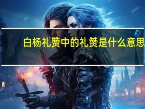 白杨礼赞中的礼赞是什么意思