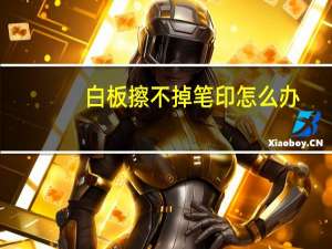 白板擦不掉笔印怎么办