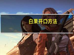 白果开口方法