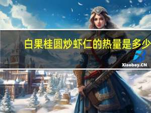 白果桂圆炒虾仁的热量是多少？