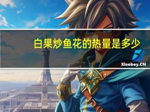 白果炒鱼花的热量是多少？