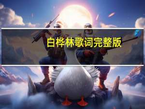 白桦林歌词完整版（白桦林歌词）