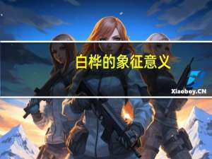 白桦的象征意义