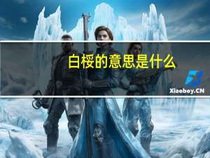 白桵的意思是什么