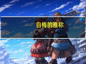 白梅的雅称