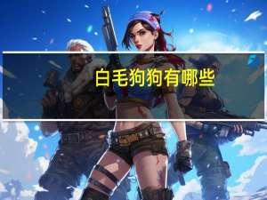 白毛狗狗有哪些