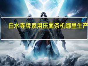 白水寺牌家用压面条机哪里生产的