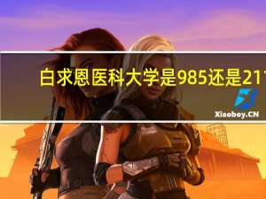 白求恩医科大学是985还是211