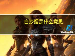 白沙烟是什么意思