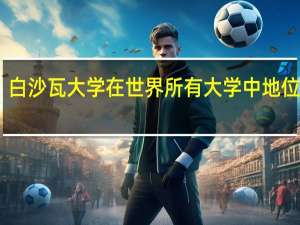 白沙瓦大学在世界所有大学中地位如何