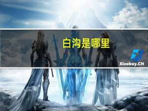白沟是哪里