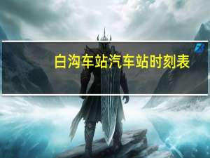 白沟车站汽车站时刻表