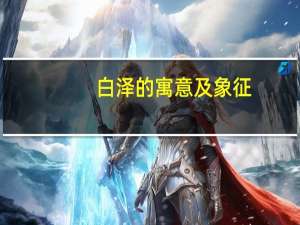 白泽的寓意及象征