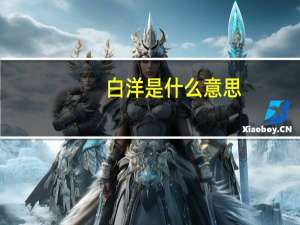 白洋是什么意思