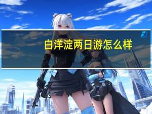 白洋淀两日游怎么样（白洋淀两日游）