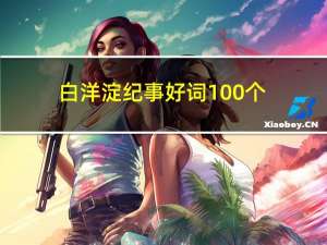 白洋淀纪事好词100个（白洋淀纪事好词100个）