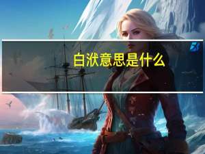 白洑意思是什么