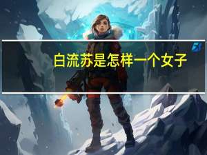 白流苏是怎样一个女子（白流苏）