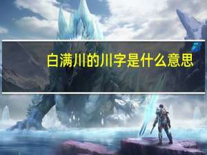 白满川的川字是什么意思