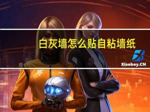 白灰墙怎么贴自粘墙纸