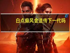白点癫风会遗传下一代吗（白癜风会传染吗）