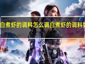 白煮虾的调料怎么调 白煮虾的调料如何调
