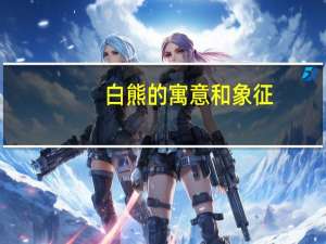 白熊的寓意和象征