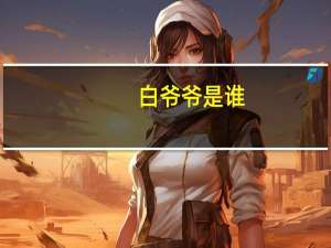 白爷爷是谁