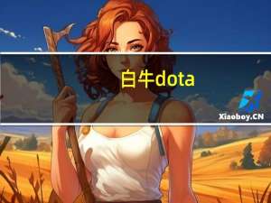 白牛 dota（白牛）