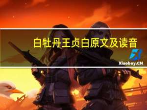 白牡丹王贞白原文及读音
