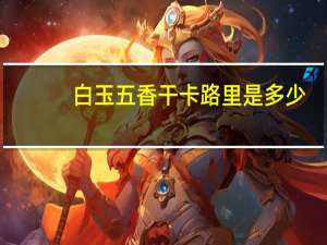 白玉 五香干卡路里是多少