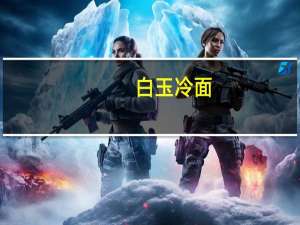 白玉 冷面 (韩国风味)卡路里是多少