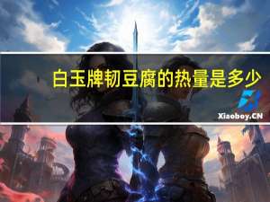 白玉 牌韧豆腐的热量是多少