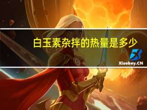 白玉素杂拌的热量是多少