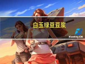 白玉 绿豆豆浆(冰糖)老的热量是多少