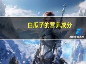 白瓜子的营养成分（白瓜子的营养价值）