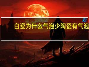 白瓷为什么气泡少 陶瓷有气泡吗