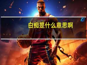 白痴是什么意思啊（白痴是什么意思）