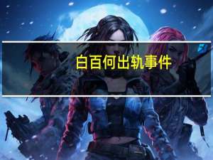 白百何出轨事件（白百何老公）