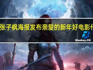 白百何张子枫海报发布 亲爱的新年好电影什么时候上映