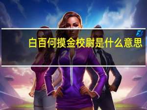 白百何摸金校尉是什么意思（摸茎校尉白百何）
