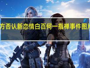 白百何方否认新恋情 白百何一指禅事件图片视频再被扒