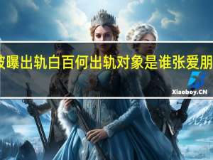 白百何被曝出轨 白百何出轨对象是谁张爱朋微博个人资料