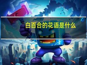 白百合的花语是什么