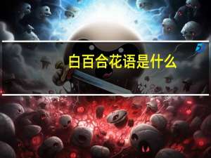 白百合花语是什么