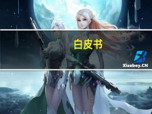 白皮书：即时零售成新蓝海 预计2030年市场规模将达3.6万亿