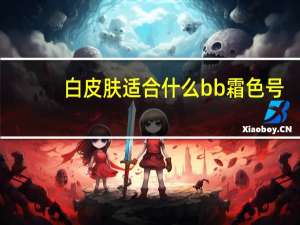 白皮肤适合什么bb霜色号