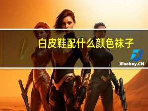 白皮鞋配什么颜色袜子