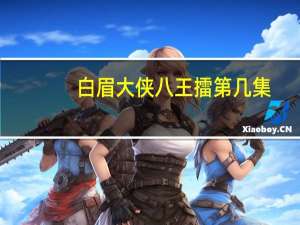 白眉大侠八王擂第几集