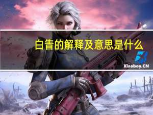 白眚的解释及意思是什么